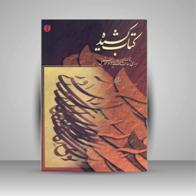 کتاب کشیده: بررسی و شناخت کشیده ها در خط نستعلیق